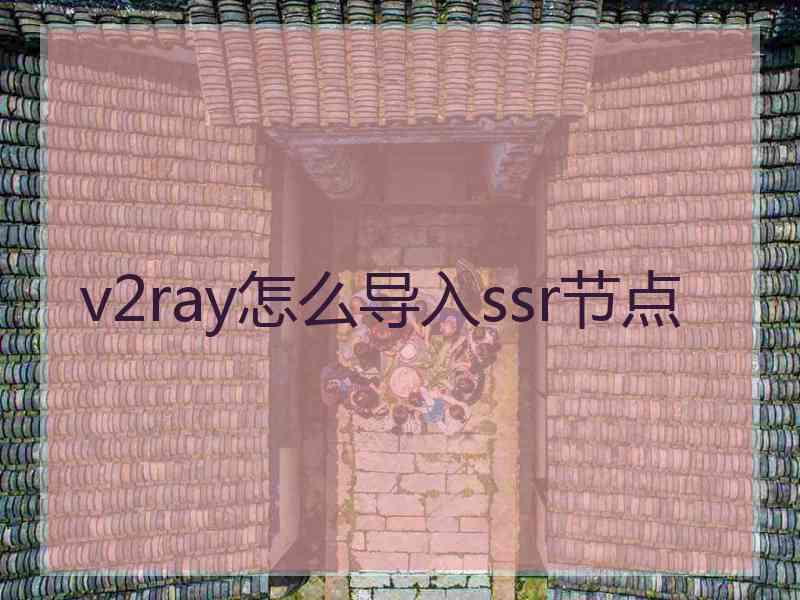 v2ray怎么导入ssr节点