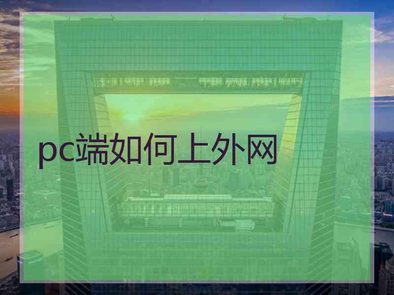 pc端如何上外网