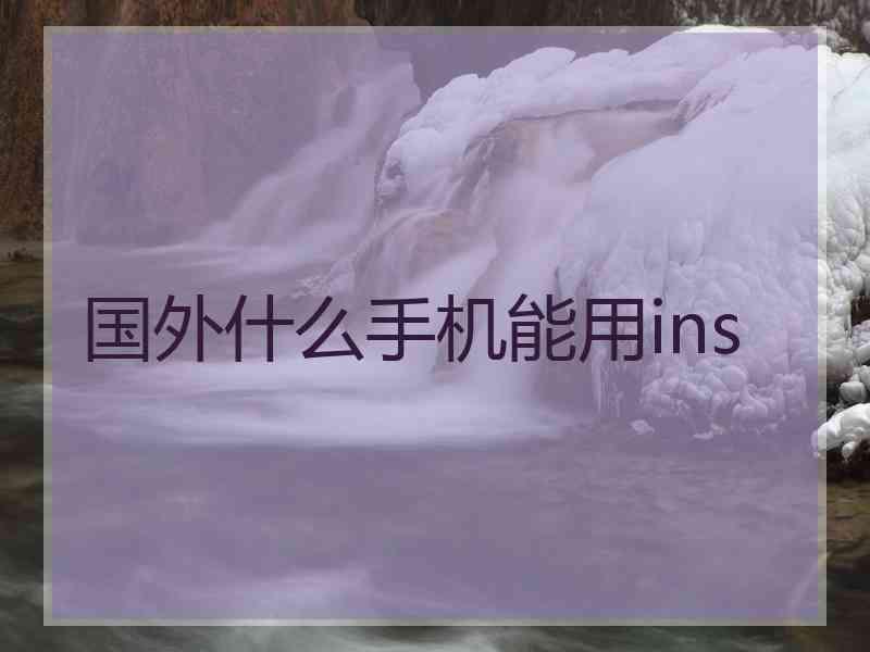 国外什么手机能用ins