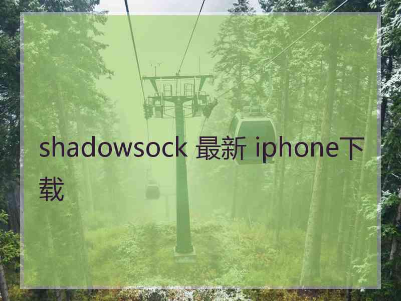 shadowsock 最新 iphone下载