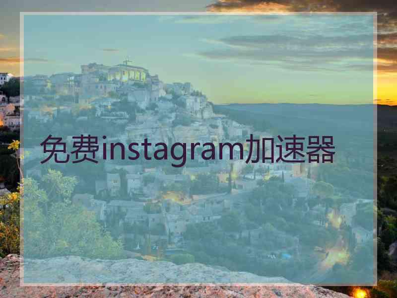 免费instagram加速器