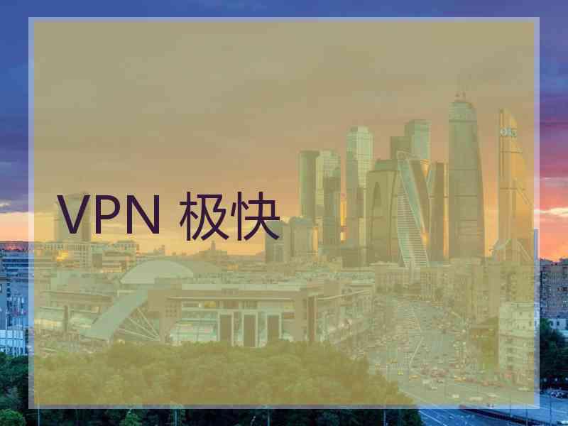 VPN 极快