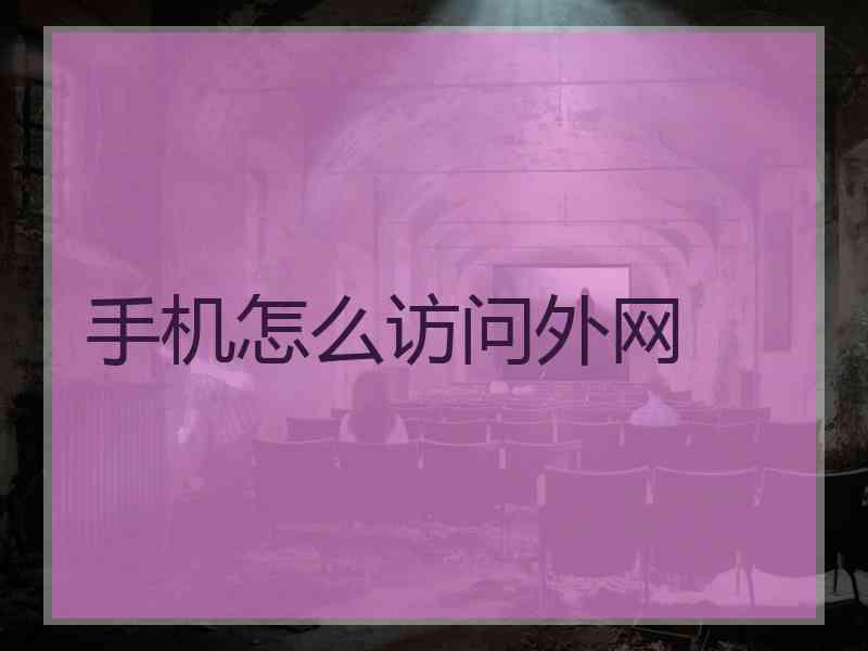 手机怎么访问外网