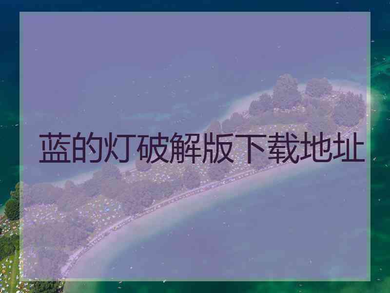 蓝的灯破解版下载地址