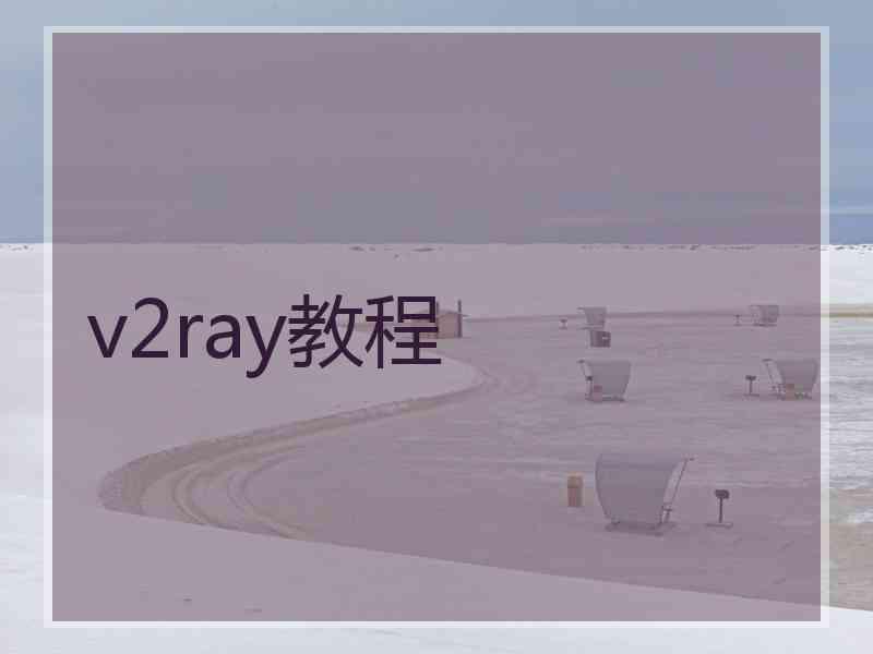 v2ray教程