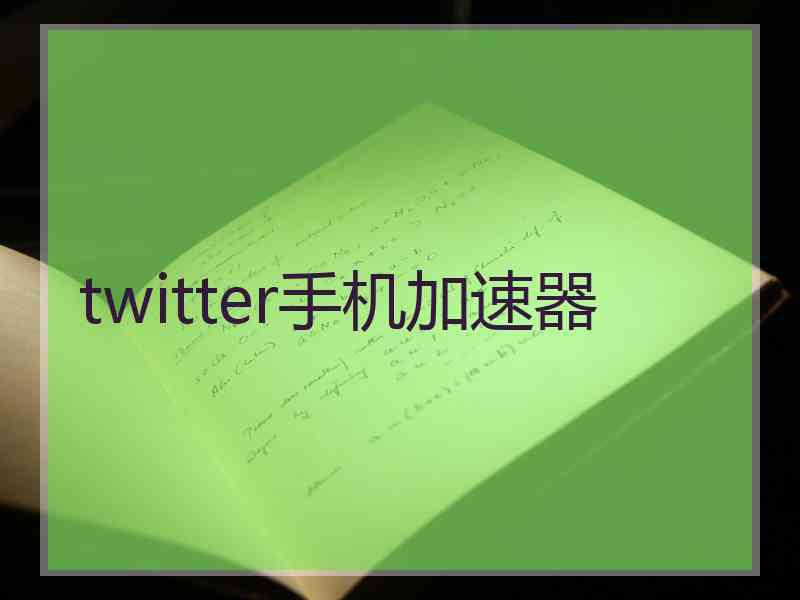 twitter手机加速器