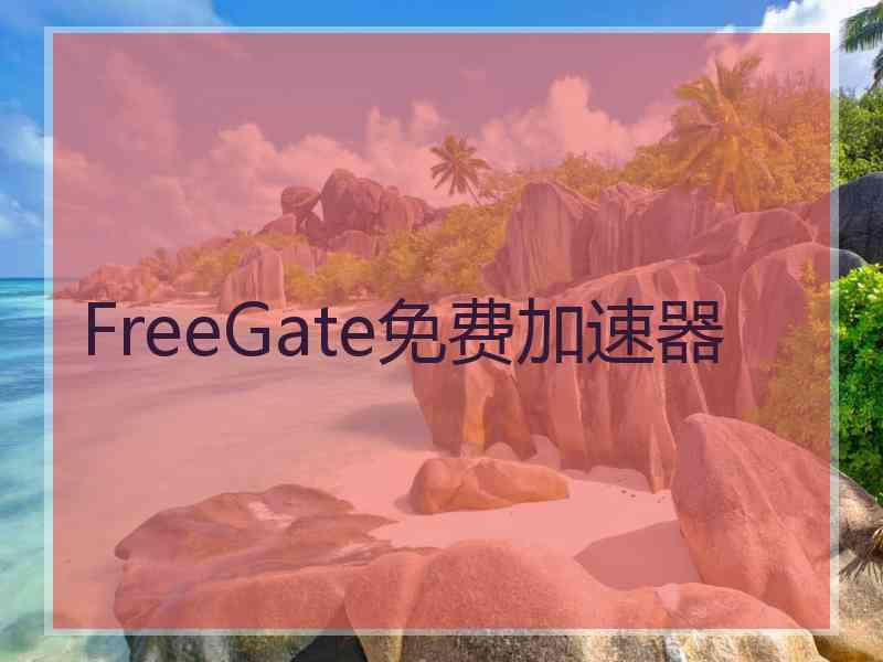 FreeGate免费加速器