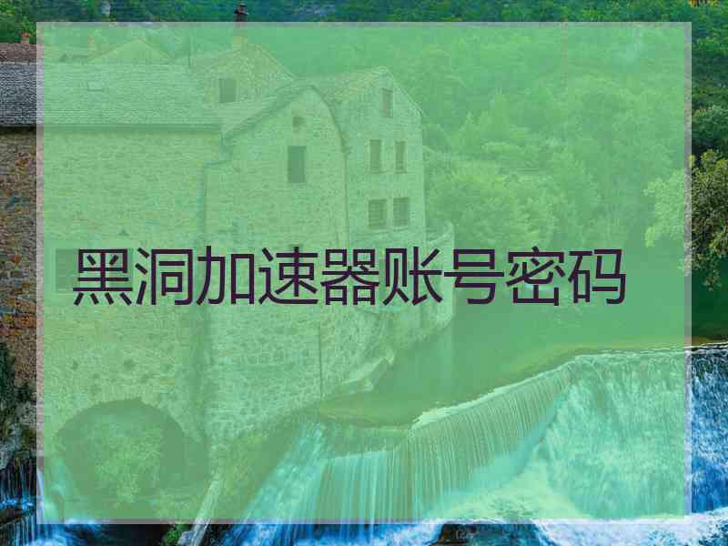 黑洞加速器账号密码