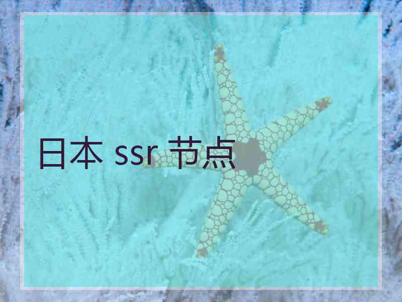 日本 ssr 节点