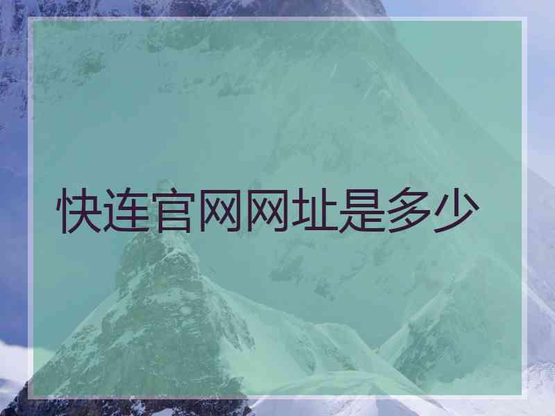 快连官网网址是多少