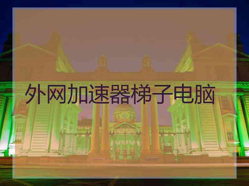 外网加速器梯子电脑