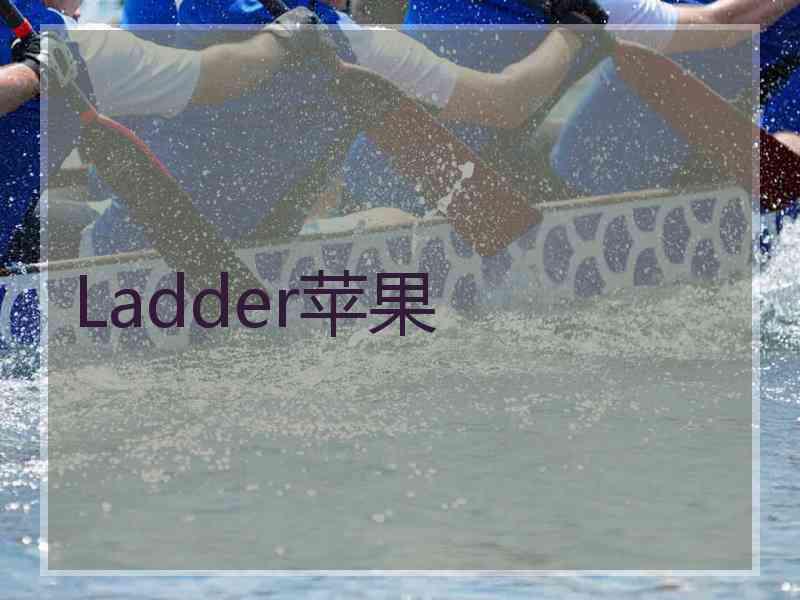Ladder苹果