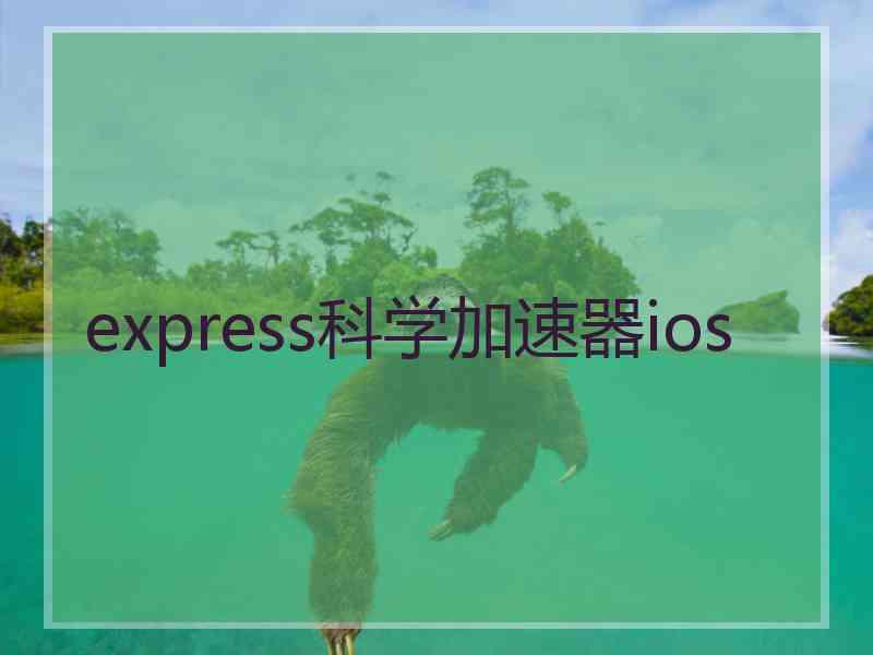 express科学加速器ios