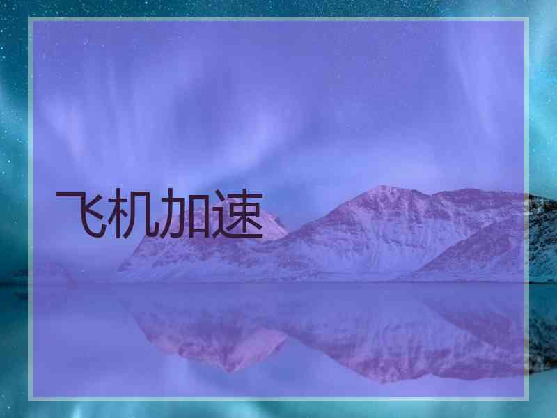 飞机加速