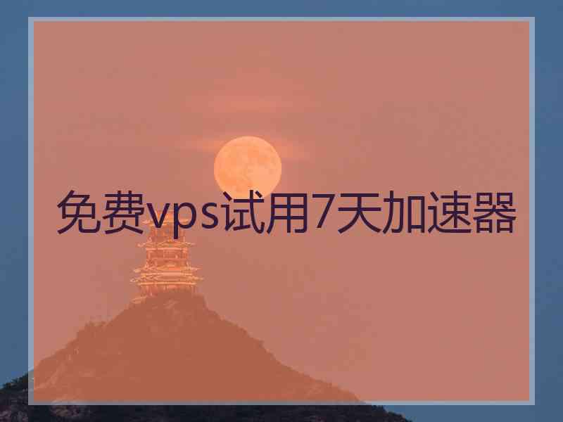 免费vps试用7天加速器
