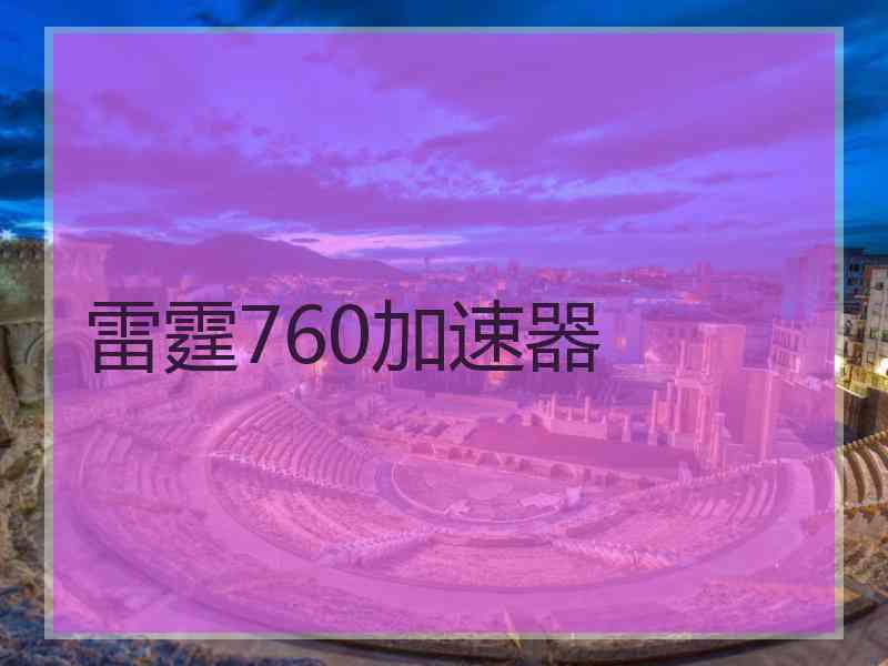 雷霆760加速器
