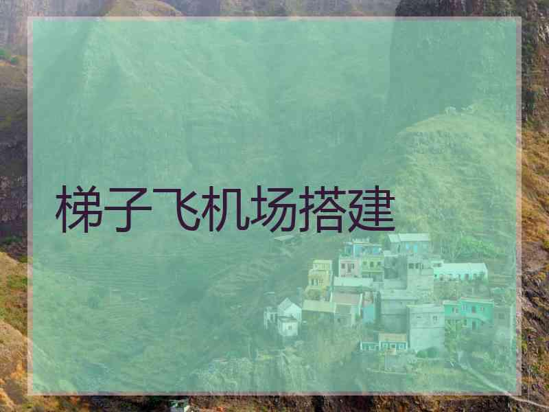 梯子飞机场搭建