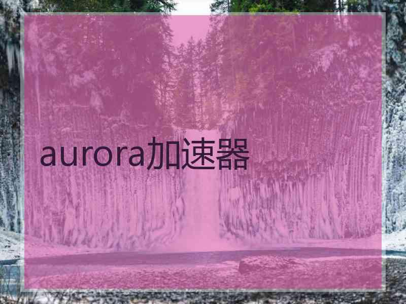aurora加速器