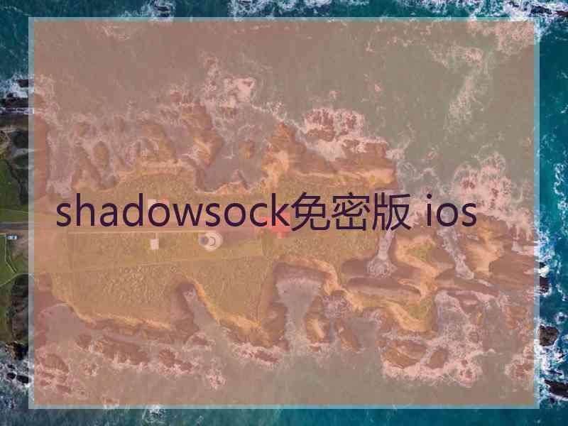 shadowsock免密版 ios
