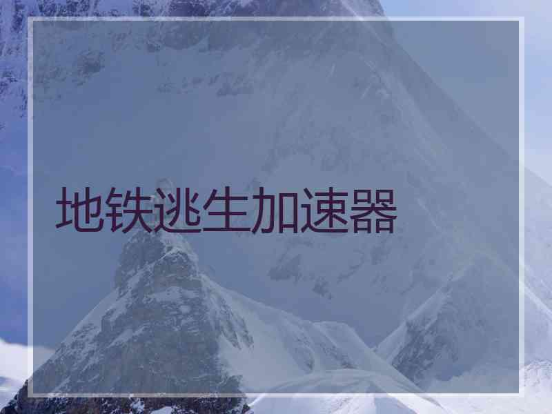 地铁逃生加速器
