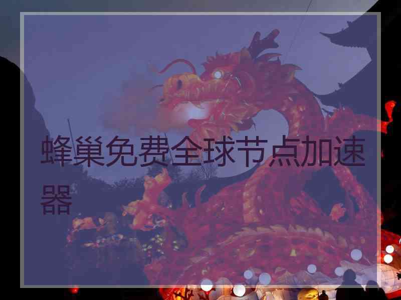 蜂巢免费全球节点加速器