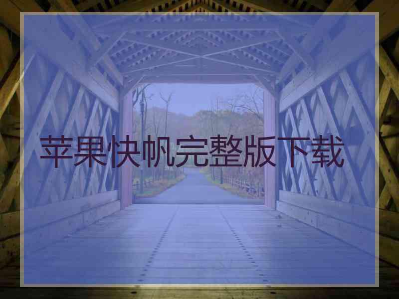 苹果快帆完整版下载
